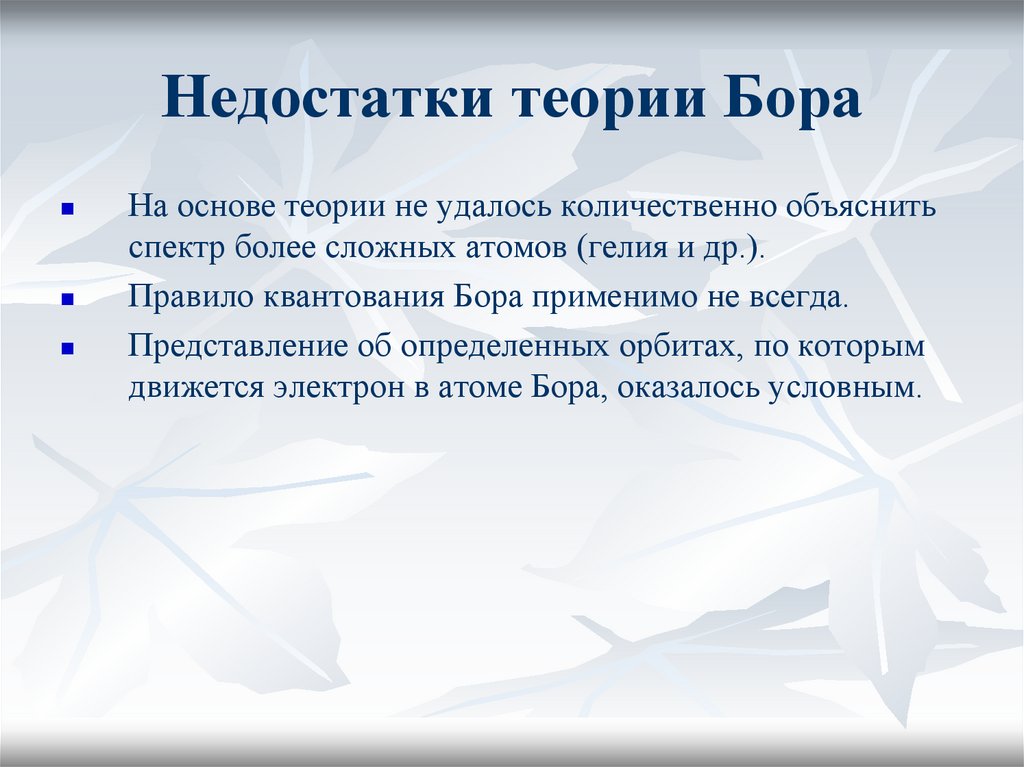 Обладать теория. Недостаточность теории Бора. Недостатки теории атома Бора. Постулаты Бора недостатки теории. Достоинства и недостатки теории Бора.