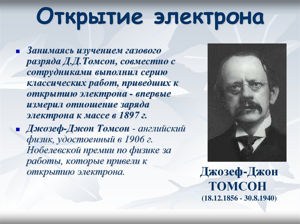 После открытия электрона. Открытие электрона. Открытие электрона и Резерфорда подряд анимация. Электрон и человек фото.