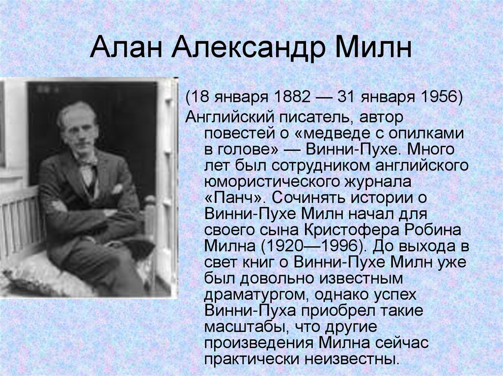 Александр алан милн презентация