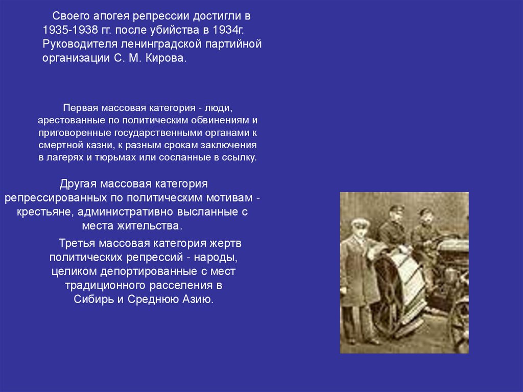 Первая массовая категория - люди, арестованные по политическим обвинениям и приговоренные государственными органами к смертной