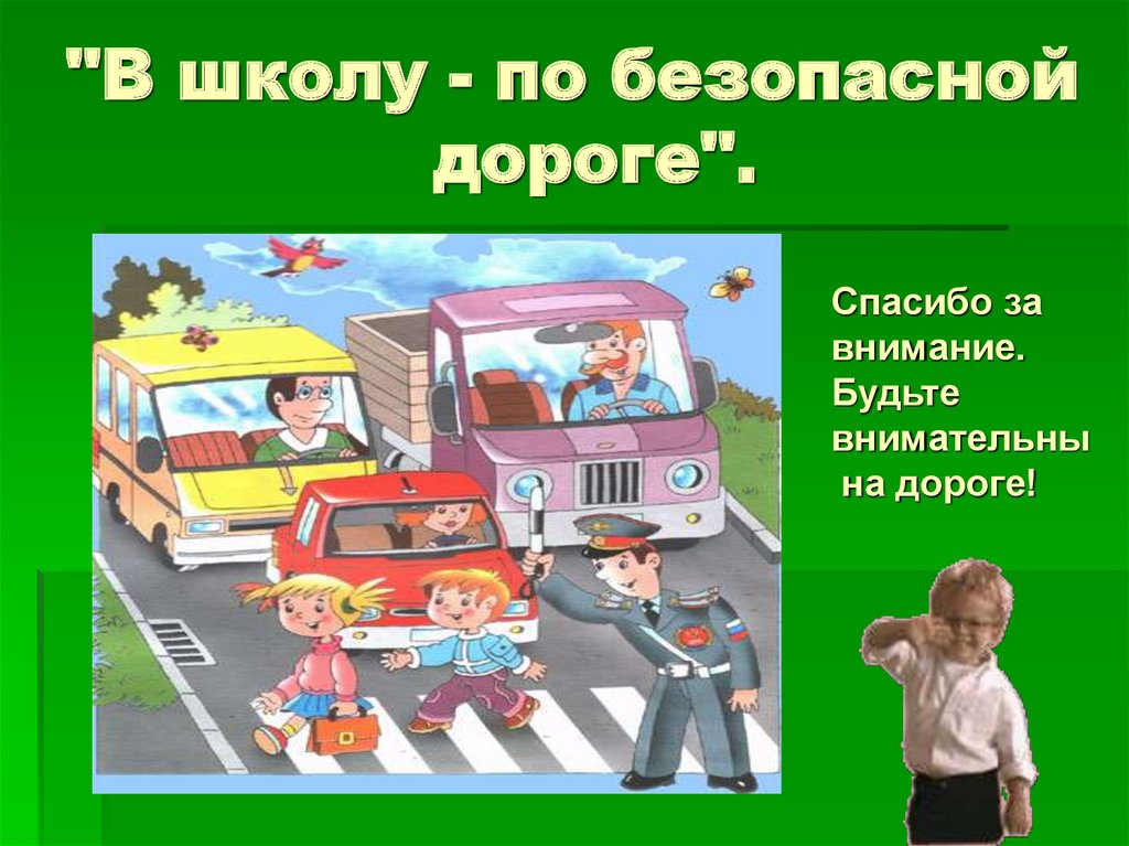 1 дорога в школу. В школу по безопасной дороге. Безопасная дорога в школу презентация. Классный час безопасная дорога. По дороге в школу.