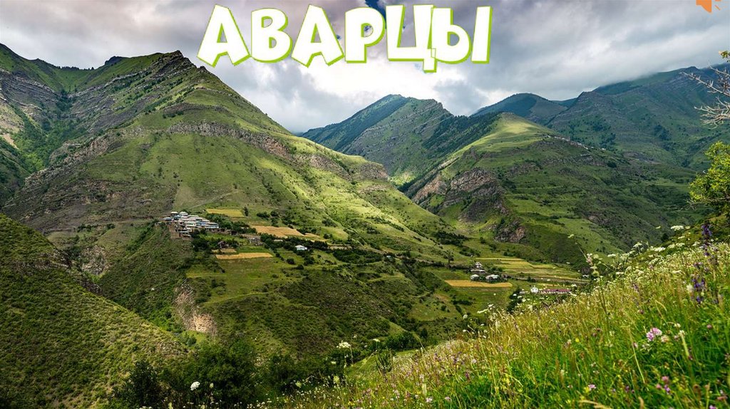 Аварцы. Быт - презентация онлайн