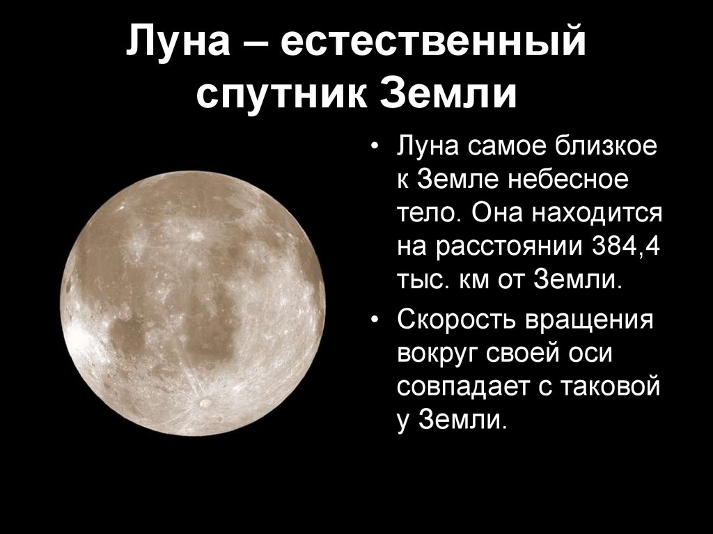 Спутник луна 10. Луна Спутник земли. Луна естественный Спутник земли презентация 2 класс. Спутники земли Естественные Луна Сириус.