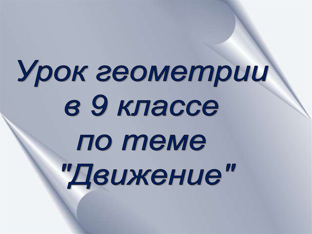 Первый урок геометрии в 9 классе презентация