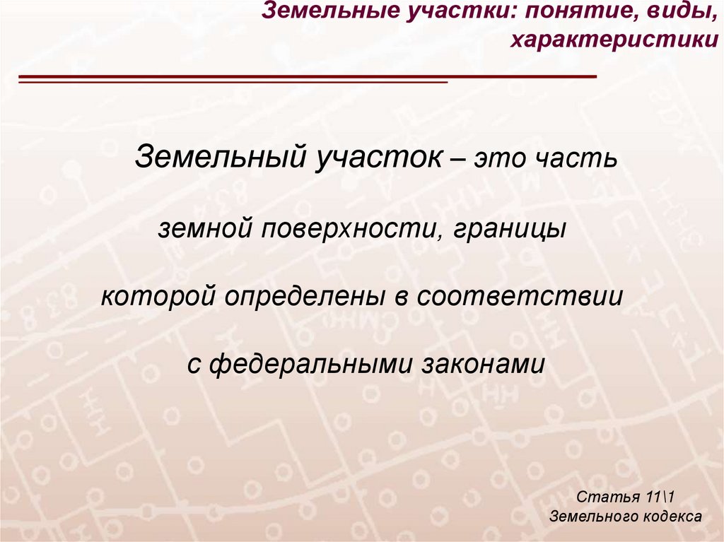 Понятие участка. Понятие земельного участка. Земельный участок это определение. Понятие земля. Понятие земли и земельного участка.