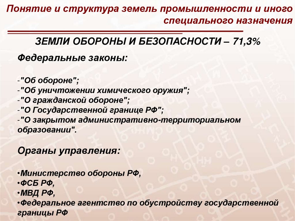 Иные специальные земли. Органы управления землями промышленности. Правовой режим земель обороны и безопасности. Органы управления землями промышленности и иного спец назначения. Состав земель промышленности и иного специального назначения.