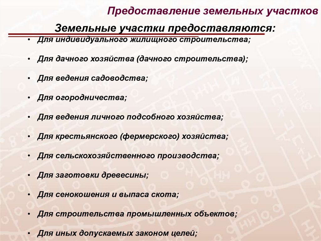 Участок предоставляется для. Структура земельного законодательства. Состав земельных правоотношенийдиарма. ВАВТ земельное право план занятий.