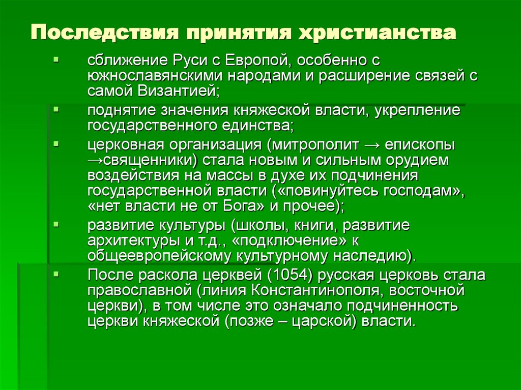 Внешнеполитическое последствие принятия христианства. Последствия принятия христианства. Последствия принятия христианства таблица. Отрицательные последствия принятия христианства. Последствия принятия христианства на Руси.