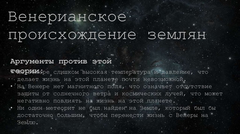 Венерианское происхождение землян