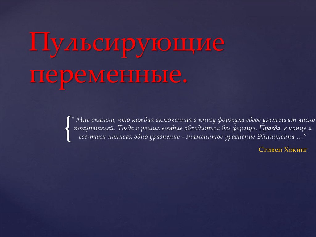 Пульсирующая переменная. Пульсирующая переменная
