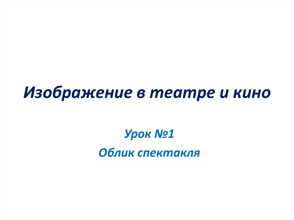 Изображение в театре и кино. Урок №1. Облик спектакля - презентация онлайн