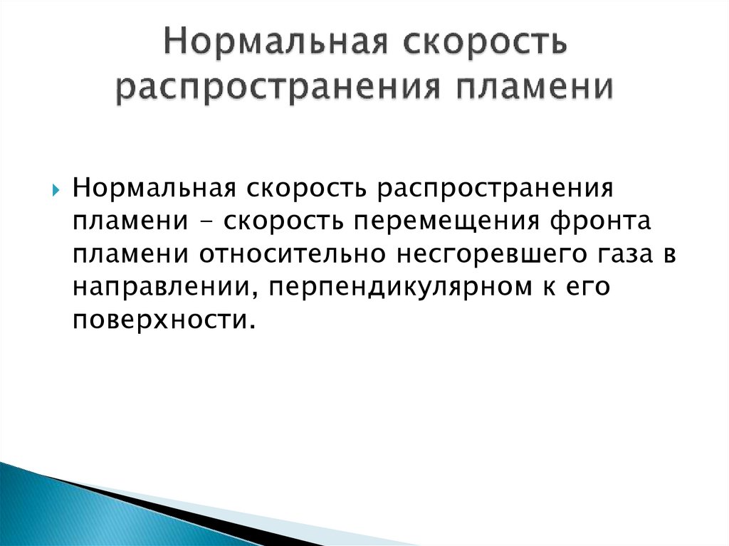 Скорость пламени. Нормальная скорость распространения пламени. Определение нормальной скорости распространения пламени. Механизм распространения пламени. Нормальная скорость.