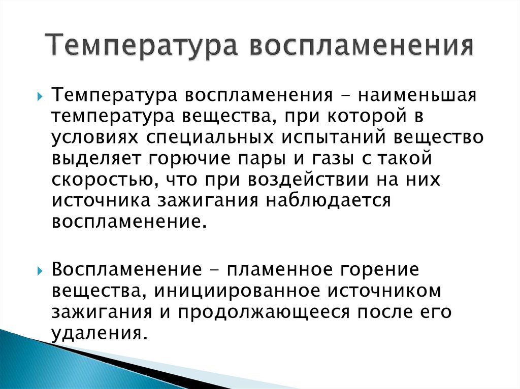 Температура воспламенения. Температура самовоспламенения. Температуры горения веществ. Температура возгорания веществ.