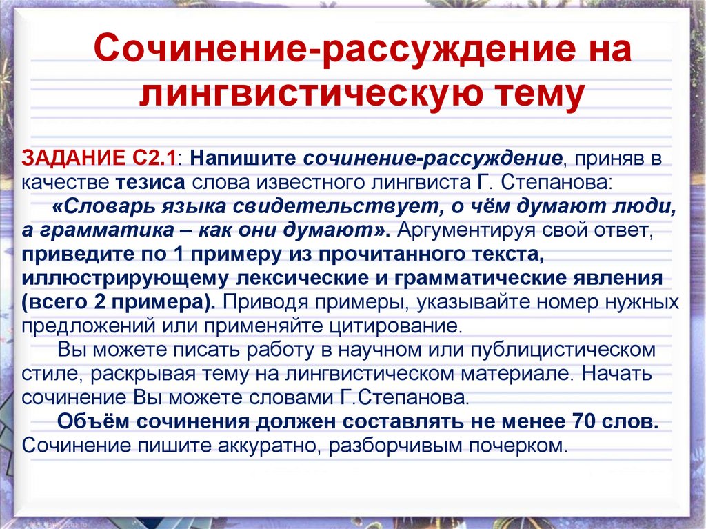 Напишите рассуждение на одну из тему. Сочинение на лингвистическую тему. Сочинение рассуждение на лингвистическую тему. Сочинение на тему лингвистическую тему. Сочинение-рассуждение на тему.