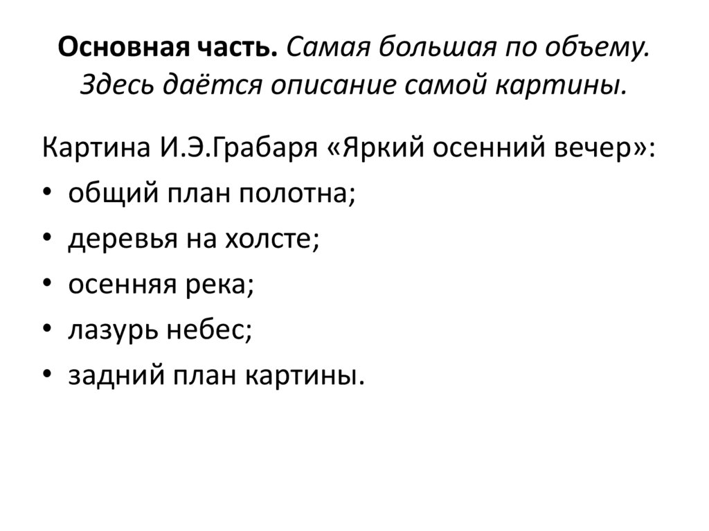 Сочинение по картине ясный осенний вечер грабаря 5 класс