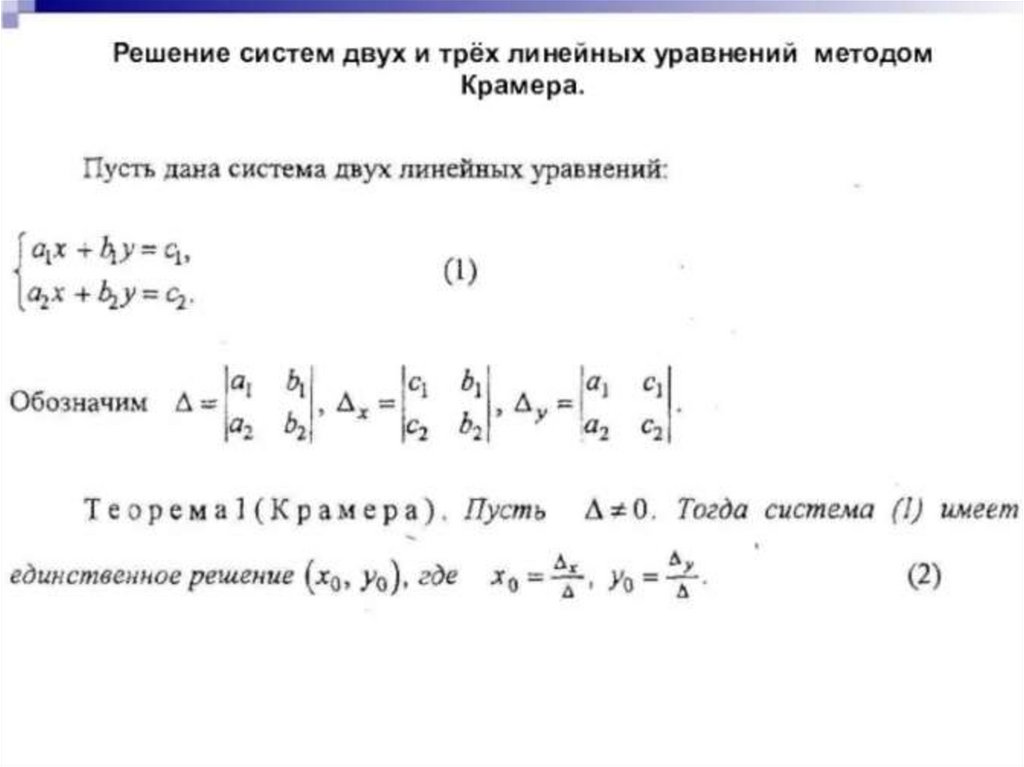 Решить систему линейных уравнений методом крамера