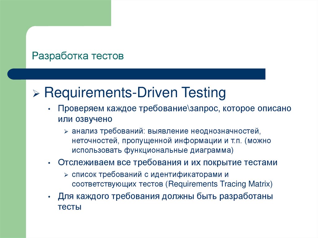 Разработка тестов. Разработчик тестов. Разработка через тестирование. Процесс разработки тестов и тестовых случаев.