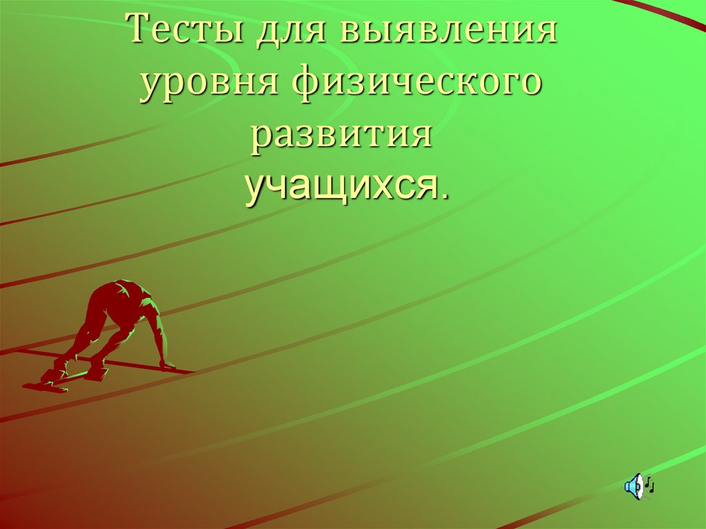 Влияние активных занятий спортом на развитие учащихся 9 х классов проект