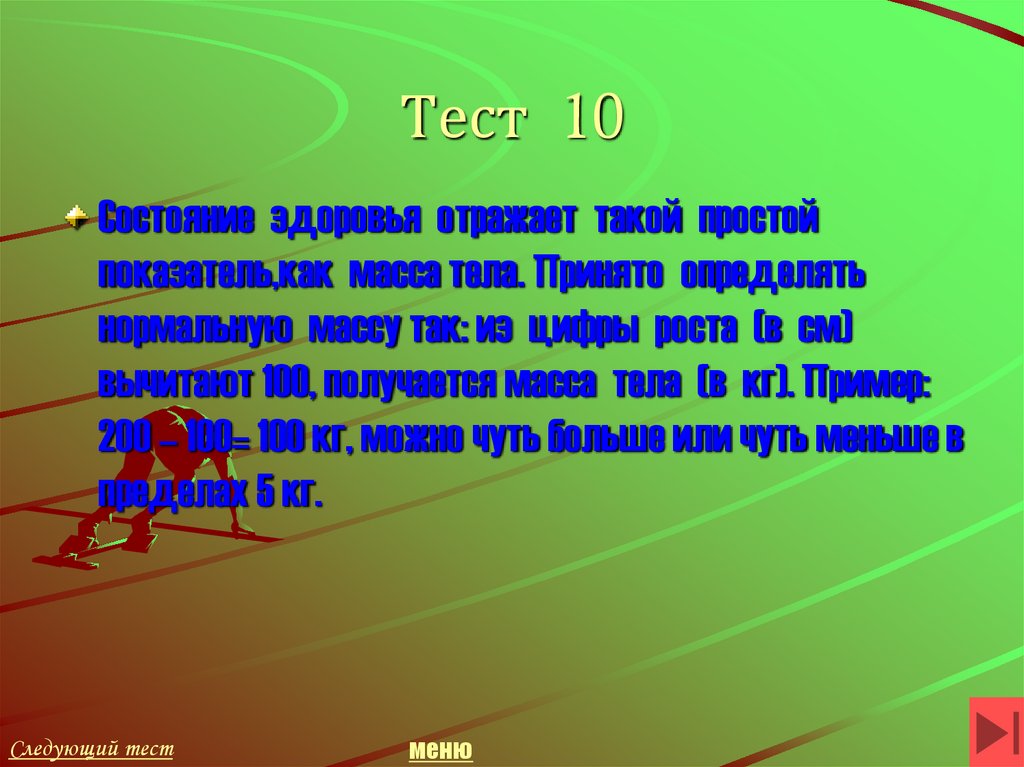 Тест 10