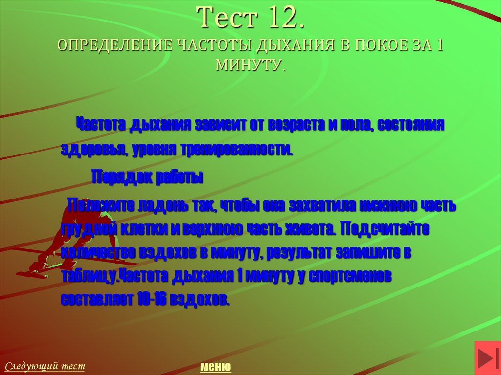 Тест 12. ОПРЕДЕЛЕНИЕ ЧАСТОТЫ ДЫХАНИЯ В ПОКОЕ ЗА 1 МИНУТУ.