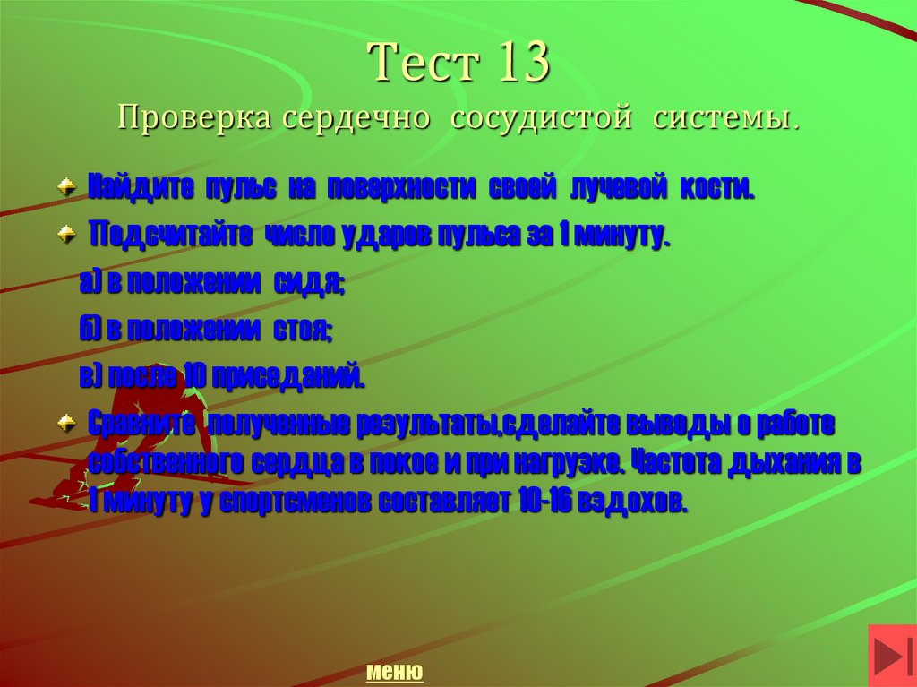 Тест 13 Проверка сердечно сосудистой системы.