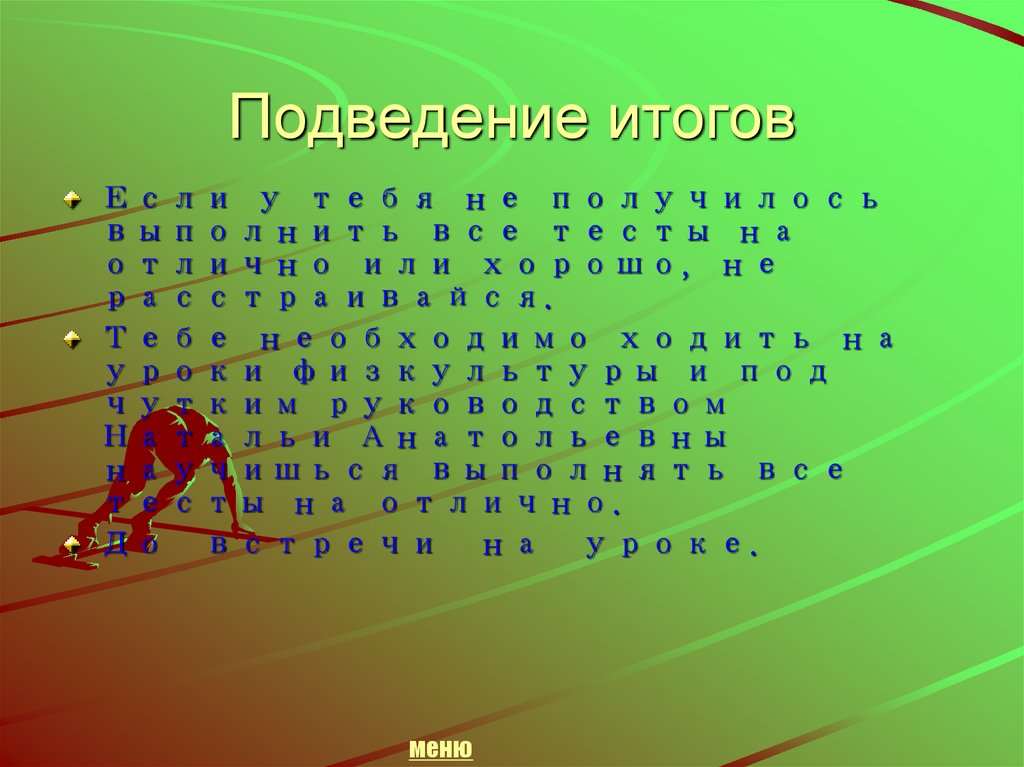 Подведение итогов