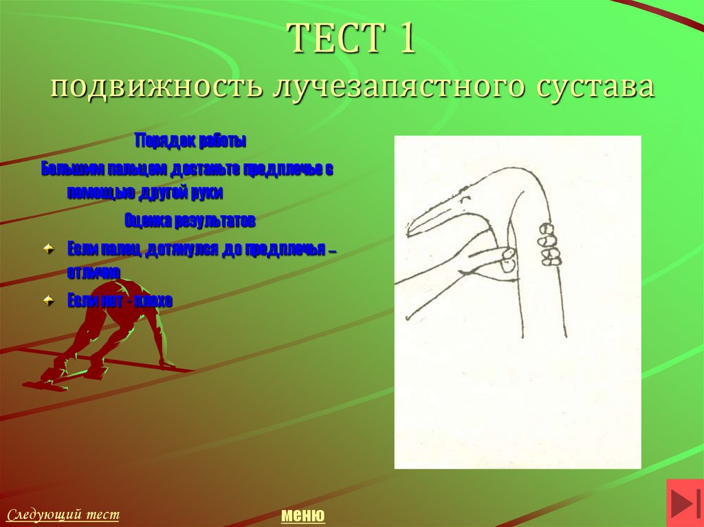 ТЕСТ 1 подвижность лучезапястного сустава