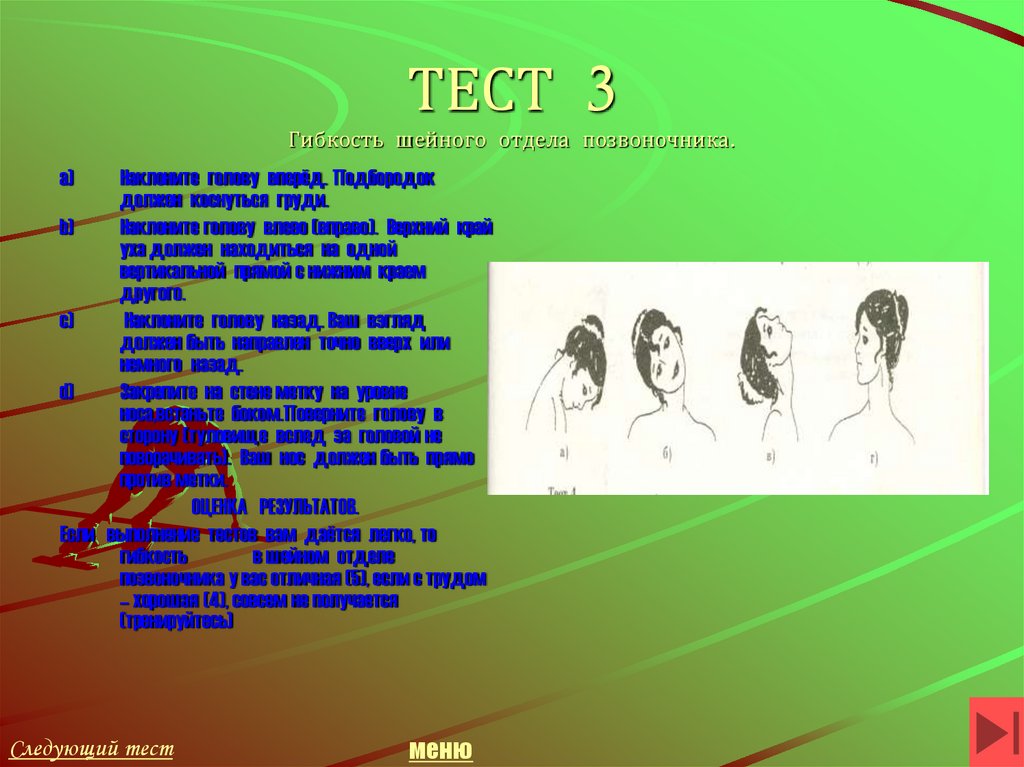 ТЕСТ 3 Гибкость шейного отдела позвоночника.