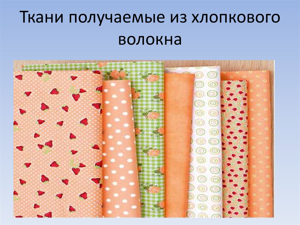Натуральные волокна. Хлопок. Урок технологии (швейное дело ...