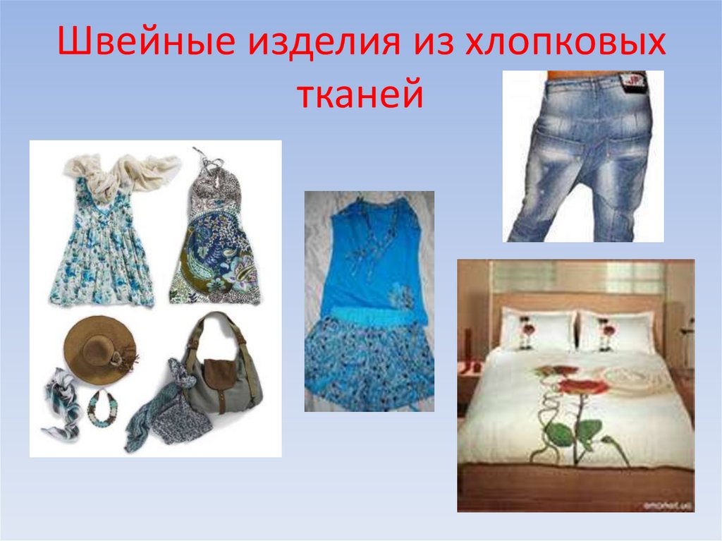 Швейные изделия из хлопковых тканей