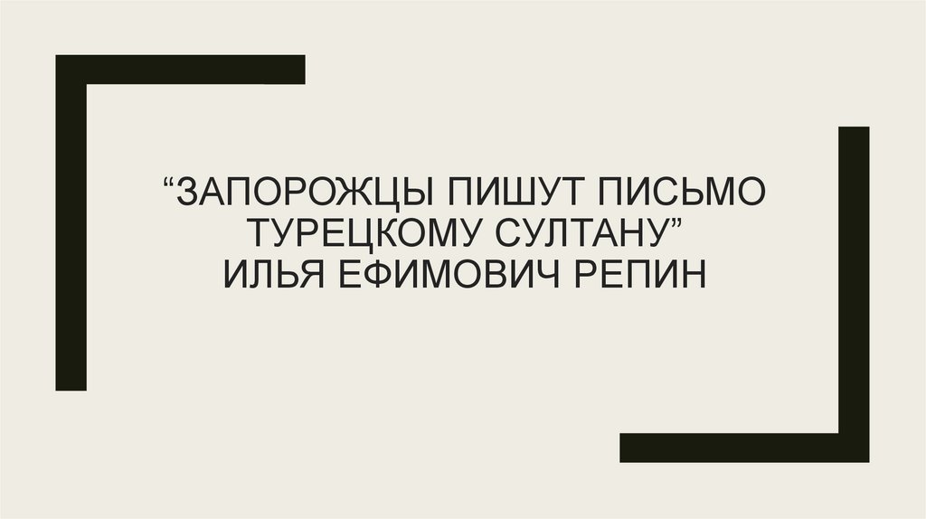 Запорожцы пишут письмо турецкому султану - презентация онлайн