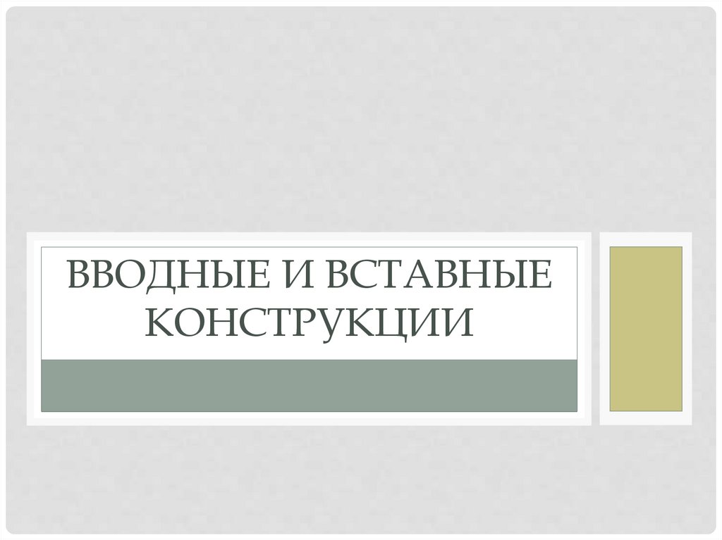 Вводные и вставные конструкции - презентация онлайн
