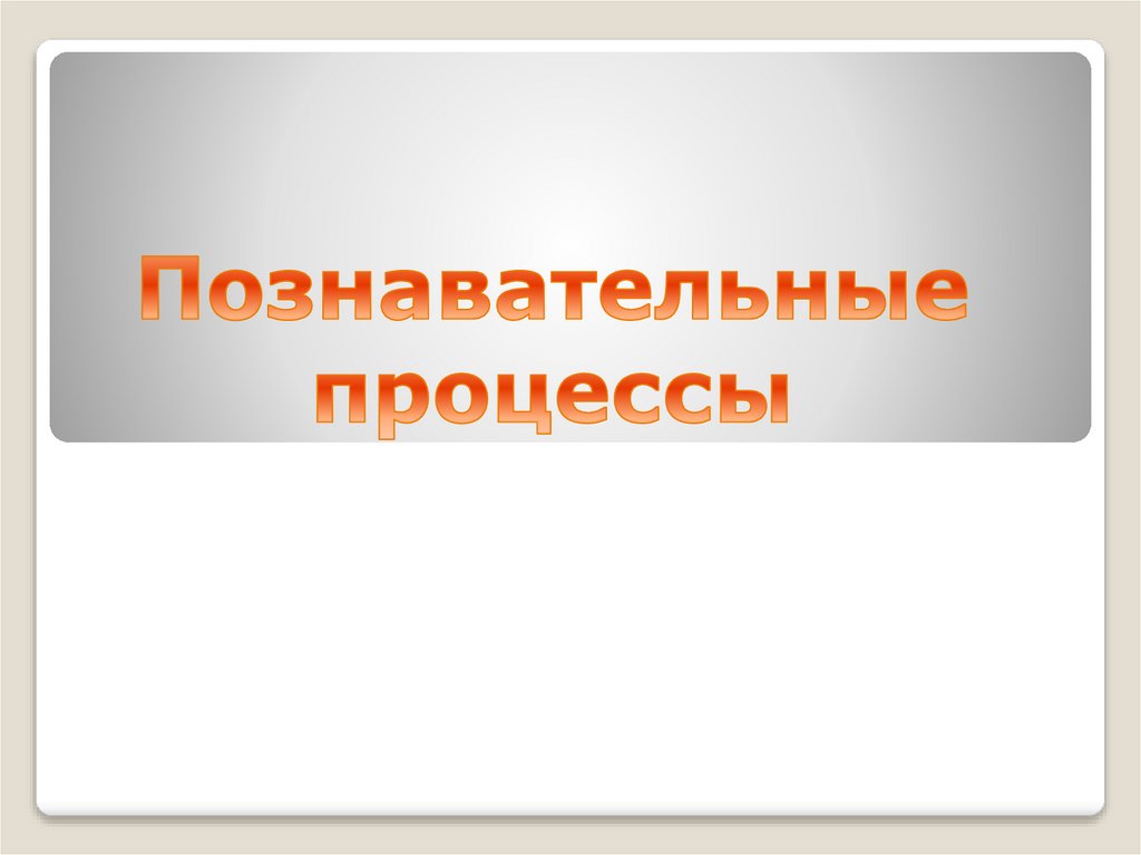 Познавательные процессы презентация 8 класс биология