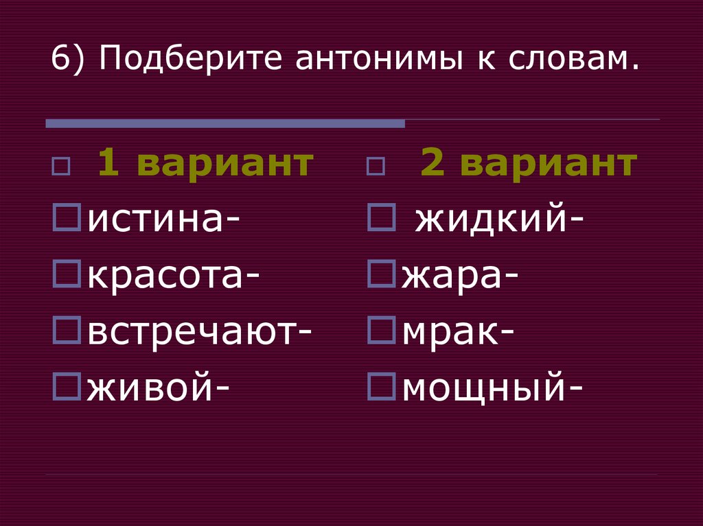 Свежий противоположное слово. Подбери антонимы. Свежий антоним.