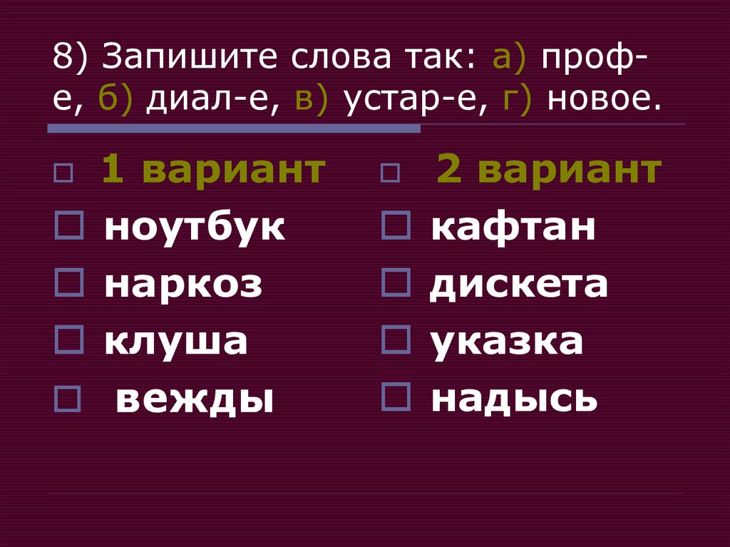 Лексикон 8. Вежды.