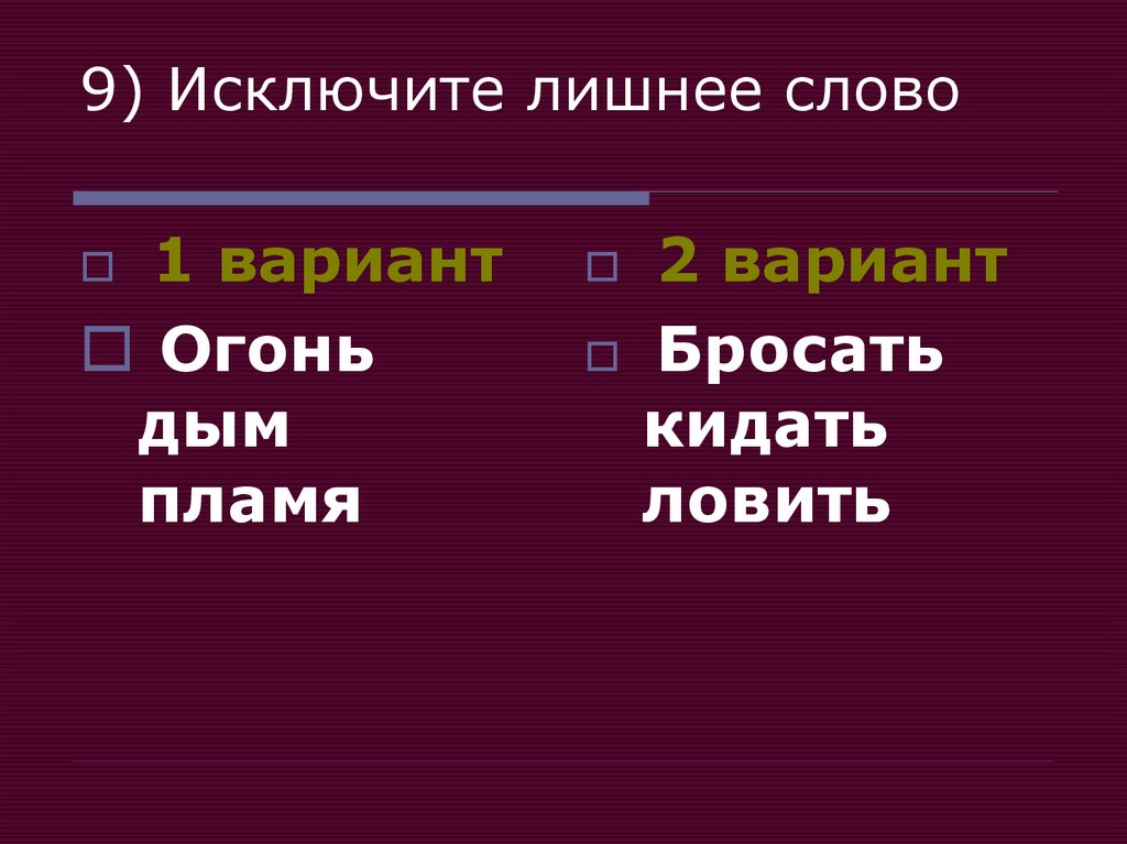 Исключи лишнее слово. Вычеркни лишнее слово. Синонимы к слову лишний. Исключающее и. Синоним слова лишний