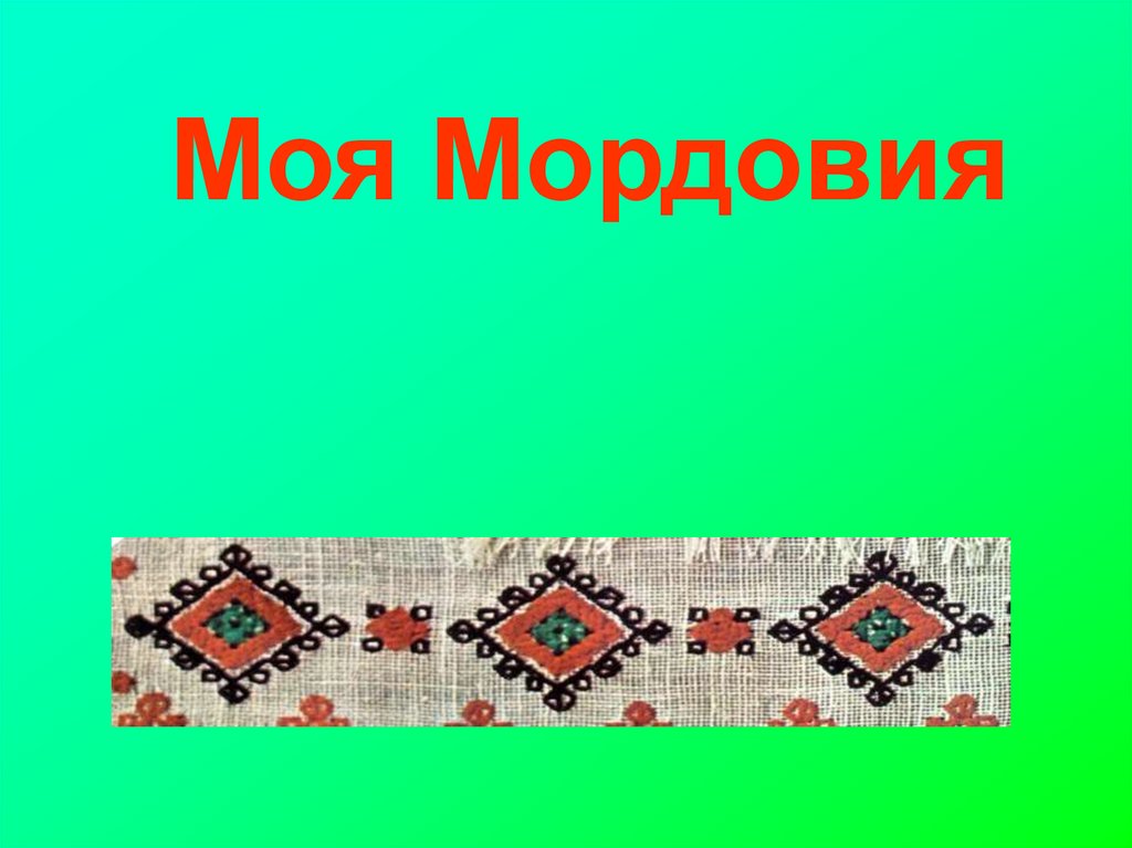 Моя Мордовия - презентация онлайн