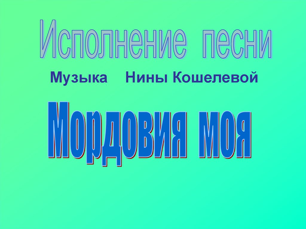 Моя Мордовия - презентация онлайн