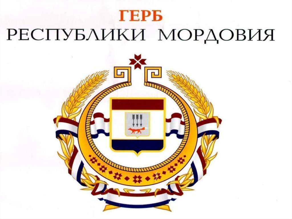 Моя Мордовия - презентация онлайн