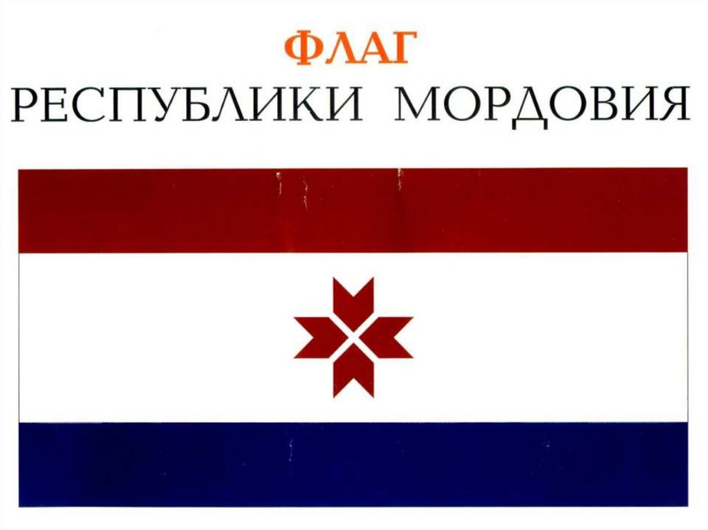 Моя Мордовия - презентация онлайн