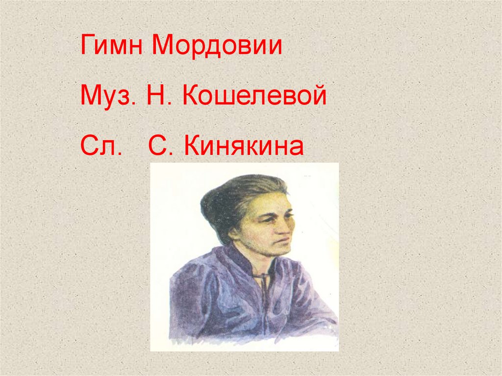 Моя Мордовия - презентация онлайн