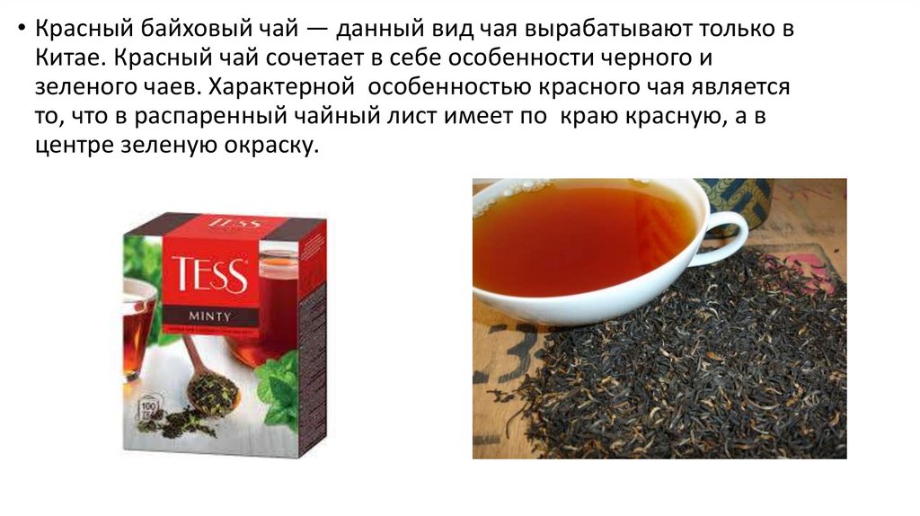 Качество чая в россии. На сколько сортов подразделяют черный байховый чай. Вкусовые товары. В чем отличие зеленого чая от черного байхового.