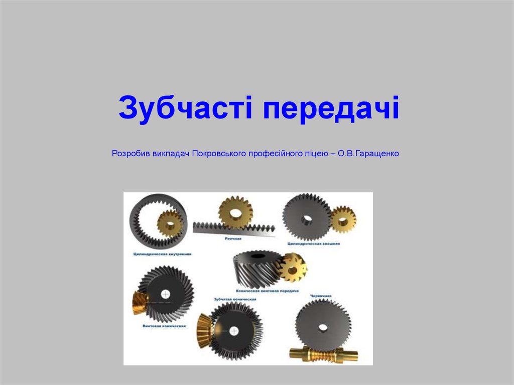 Зубчасті передачі - online presentation