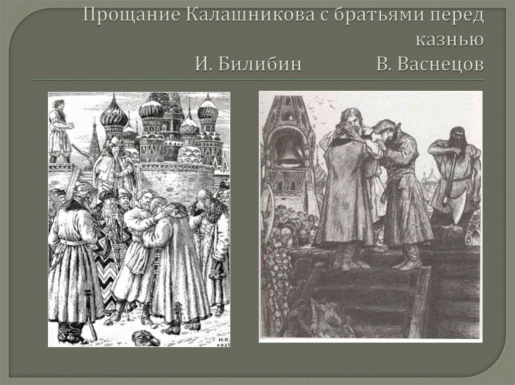 Прощание Калашникова с братьями перед казнью И. Билибин В. Васнецов