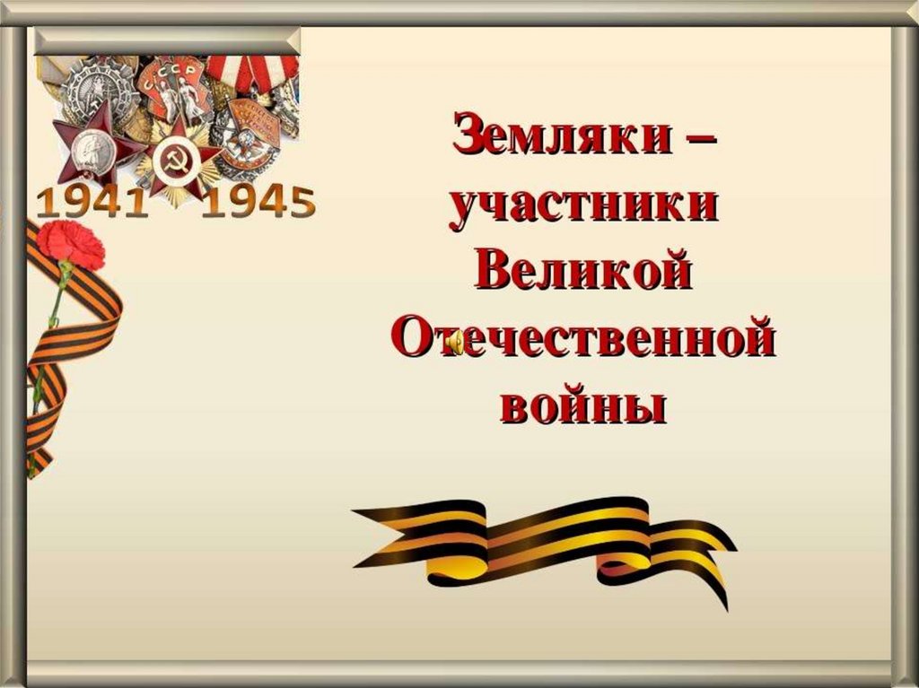 Презентация по участникам вов