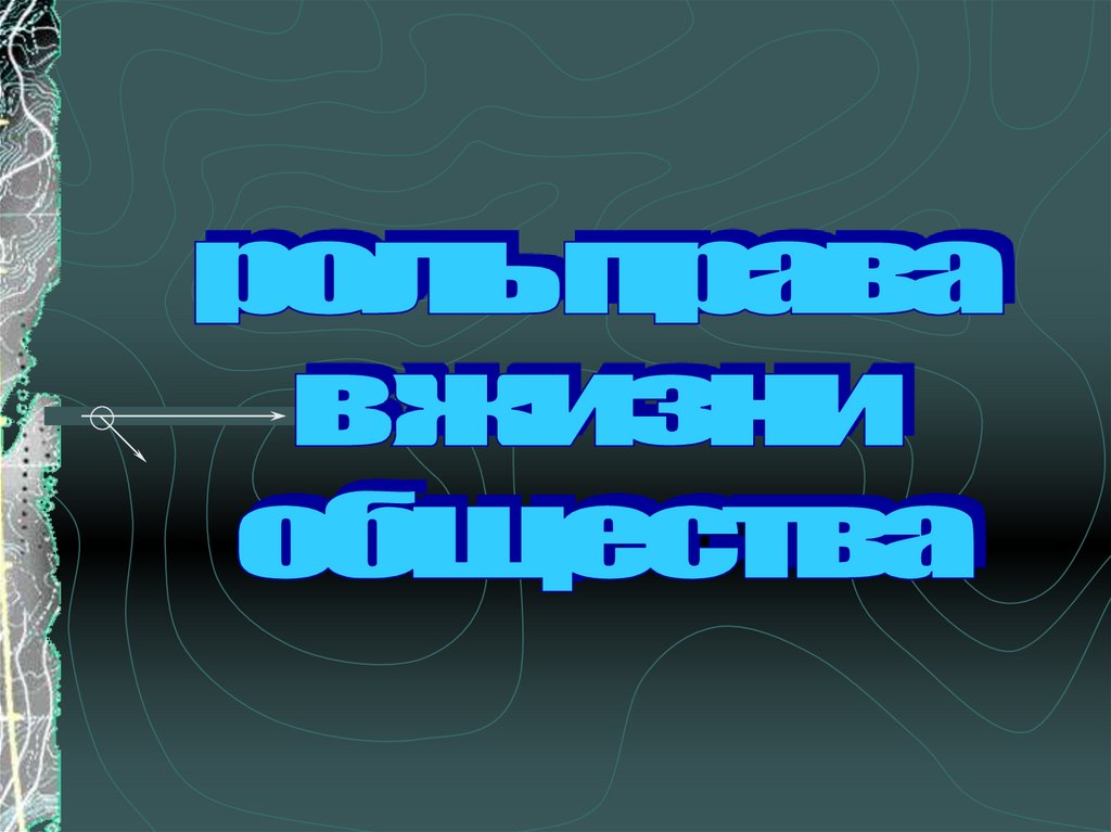 Роль права в жизни общества - online presentation