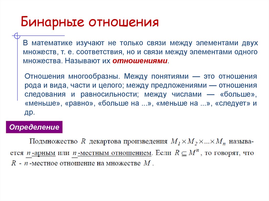 Бинарные отношения