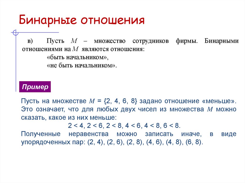 Бинарные отношения