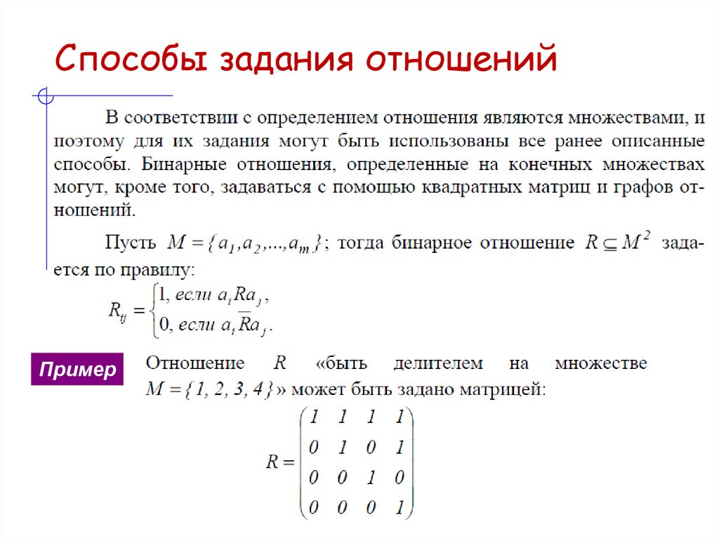 Способы задания отношений
