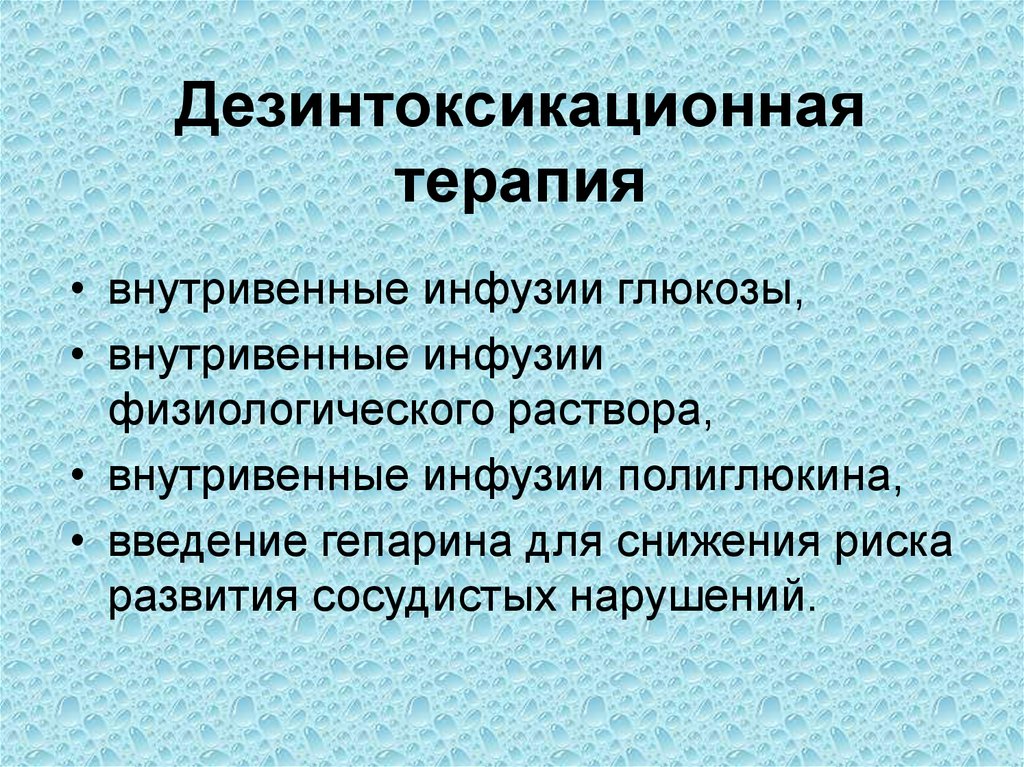 Дезинтоксикационная терапия